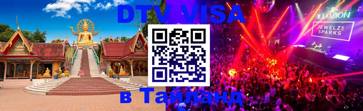 DTV Visa Thailand — прайс и условия, виза без дополнительных документов - Вологда  20.11.2025 