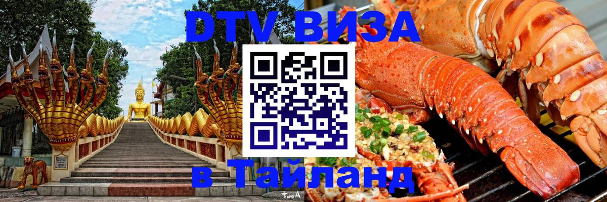 Сколько стоит виза DTV в Тайланд Вологда 