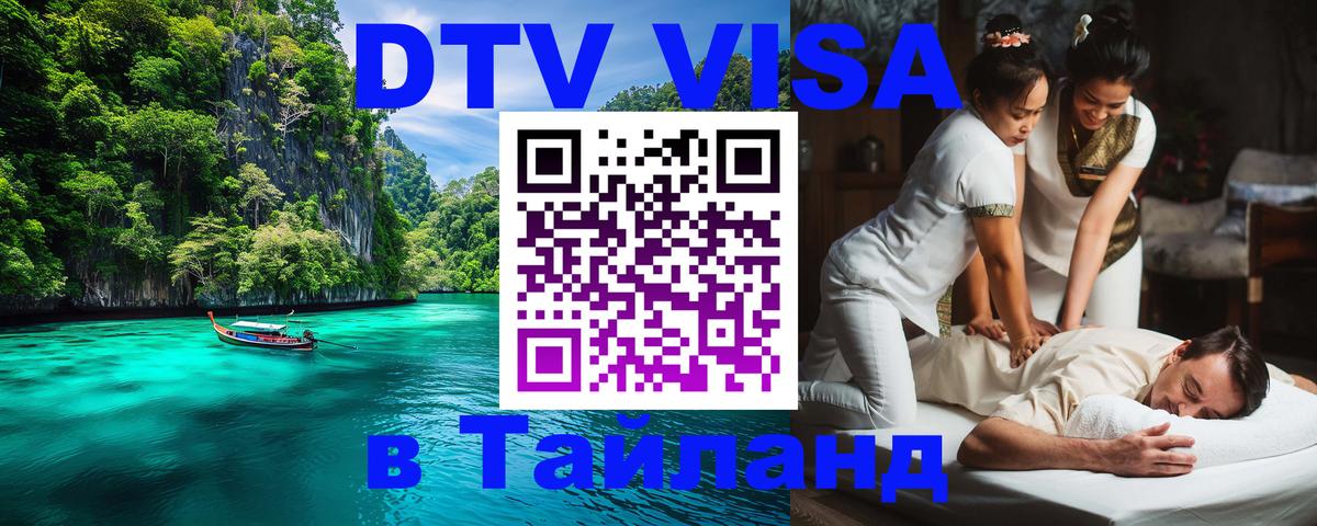 Купить DTV визу в Таиланд 
